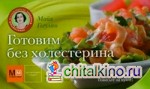 Готовим без холестерина