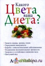 Какого цвета ваша диета?
