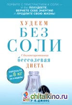 Худеем без соли: Сбалансированная бессолевая диета