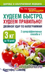 Худеем быстро, худеем правильно! Двойной удар по килограммам