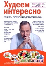Худеем интересно: Рецепты вкусной и здоровой жизни