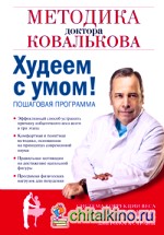Худеем с умом! Методика доктора Ковалькова