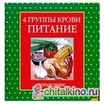 Круг: 4 группы крови. Питание