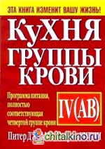 Кухня группы крови IV (АВ)