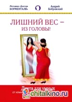 Лишний вес — из головы: Диета для умных