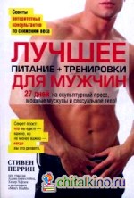 Лучшее для мужчин: Питание + тренировки