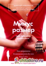 Минус размер: Новая безопасная экспресс-диета
