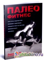 Палеофитнес