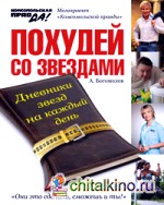 Похудей со звездами: Дневники звезд на каждый день