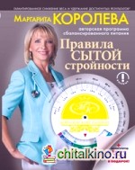 Правила сытой стройности: Королевский рацион