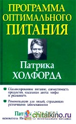 Программа оптимального питания Патрика Холфорда