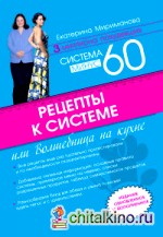 Рецепты к системе минус 60, или Волшебница на кухне