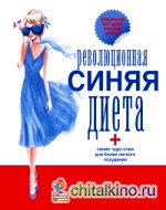 Революционная синяя диета