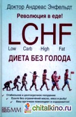 Революция в еде! LCHF Диета без голода