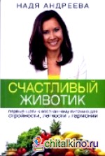 Счастливый животик: Первые шаги к осознанному питанию для стройности, легкости и гармонии