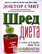 ШРЕД диета: Революционный метод похудания