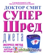 Супер — шред диета