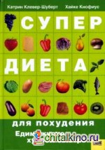 Супердиета для похудения