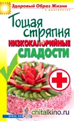 Тощая стряпня: Низкокалорийные сладости