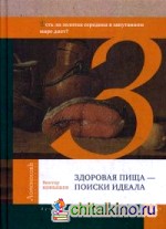 Здоровая пища — поиски идеала: Есть ли золотая середина в запутанном мире диет?