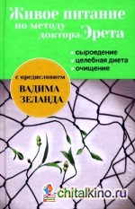 Живое питание по методу доктора Эрета