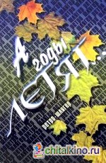 А годы летят: Ретро-шлягер