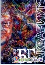 Аквариум: Песни Б. Г. Мелодии и тексты песен