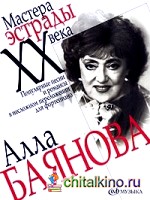 Алла Баянова: Популярные песни и романсы в несложном переложении для фортепиано