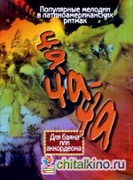 Ча-ча-ча: Популярные мелодии в латиноамериканских ритмах. Для баяна или аккордеона