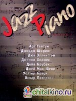 Jazz Piano: Выпуск 1: Арт Тейтум, Джордж Ширинг, Дюк Эллингтон, Джонни Ходжес, Дейв Брукбек, Джей Мак-Шенн, Уолтер Браун, Оскар Питерсон