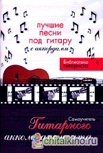 Лучшие песни под гитару с аккордами