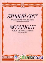 Лунный свет: Альбом популярных пьес. Для флейты и фортепиано