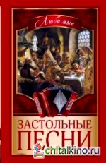 Любимые застольные песни