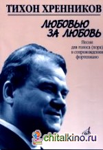 Любовью за любовь: Песни для голоса (хора) в сопровождении фортепиано