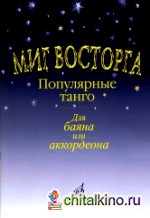 Миг восторга: Популярные танго: Для баяна или аккордеона