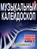 Музыкальный калейдоскоп: Популярные мелодии. Переложение для фортепиано. Выпуск 3