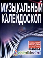 Музыкальный калейдоскоп: Популярные мелодии. Переложение для фортепиано. Выпуск 4