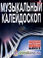 Музыкальный калейдоскоп: Популярные мелодии. Переложение для фортепиано. Выпуск 5