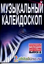 Музыкальный калейдоскоп: Популярные мелодии. Переложение для фортепиано. Выпуск 8
