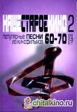 Наше старое кино: Выпуск 2. Популярные песни из кинофильмов 60-70-х годов. Мелодии и тексты