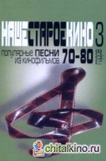 Наше старое кино: Выпуск 3. Популярные песни из кинофильмов 70-80-х годов. Мелодии и тексты