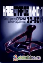 Наше старое кино: Выпуск 1: Популярные песни из кинофильмов 30-50-х годов: Мелодии и тексты