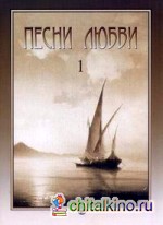 Песни любви: Выпуск 1: Итальянские песни для голоса в сопровождении фортепиано