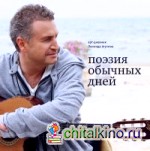 Поэзия обычных дней: Арт-дневник