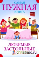 Самая нужная книга: Любимые застольные песни