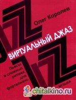 Виртуальный джаз: Пьесы в сложных ритмах. Для фортепиано