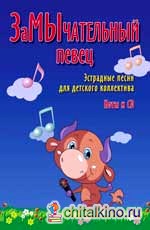 ЗаМычательный певец: Эстрадные песни для детских коллективов