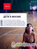 Дети в Москве: Выпуск 12