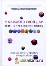 MBTI: определение типов: У каждого свой дар