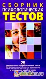 Сборник психологических тестов